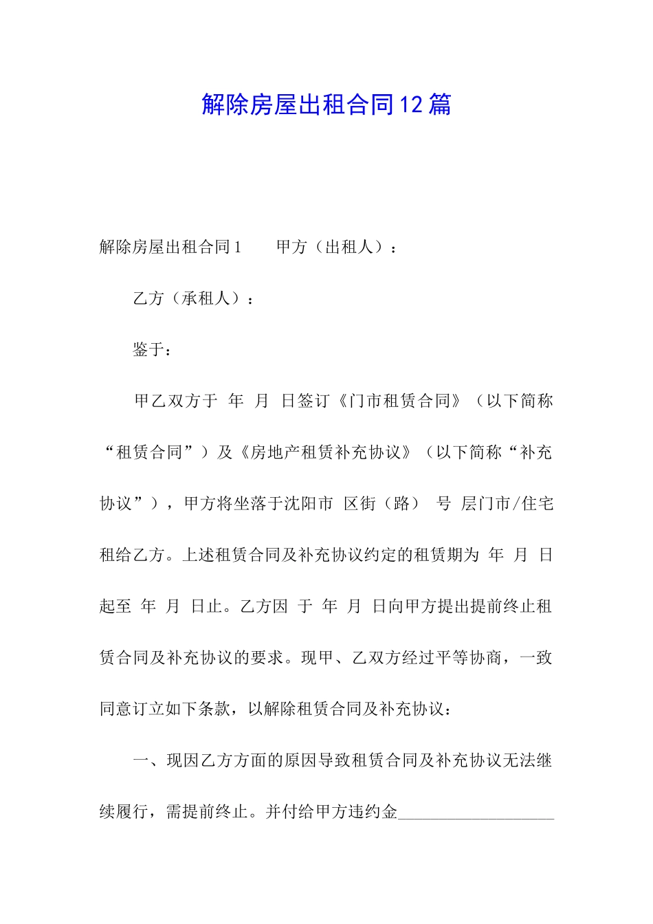 解除房屋出租合同12篇_第1页