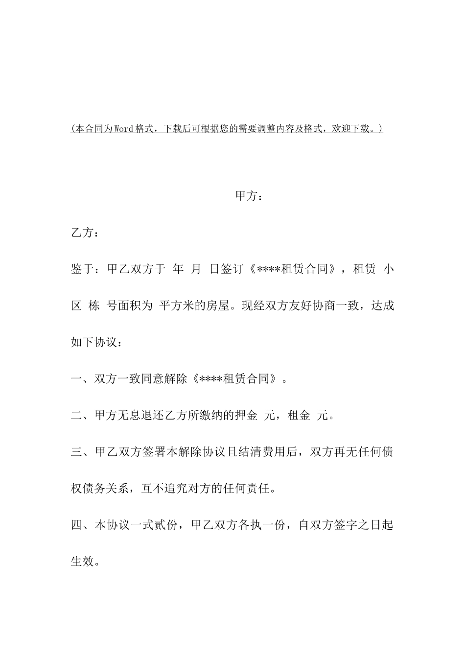 解除房屋出租合同协议范文_第2页