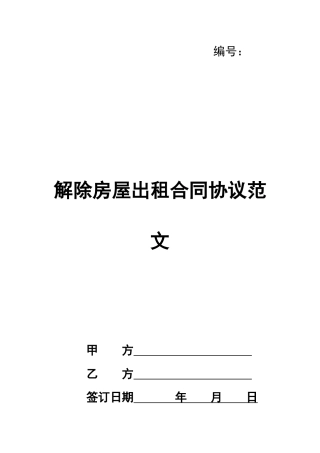 解除房屋出租合同协议范文
