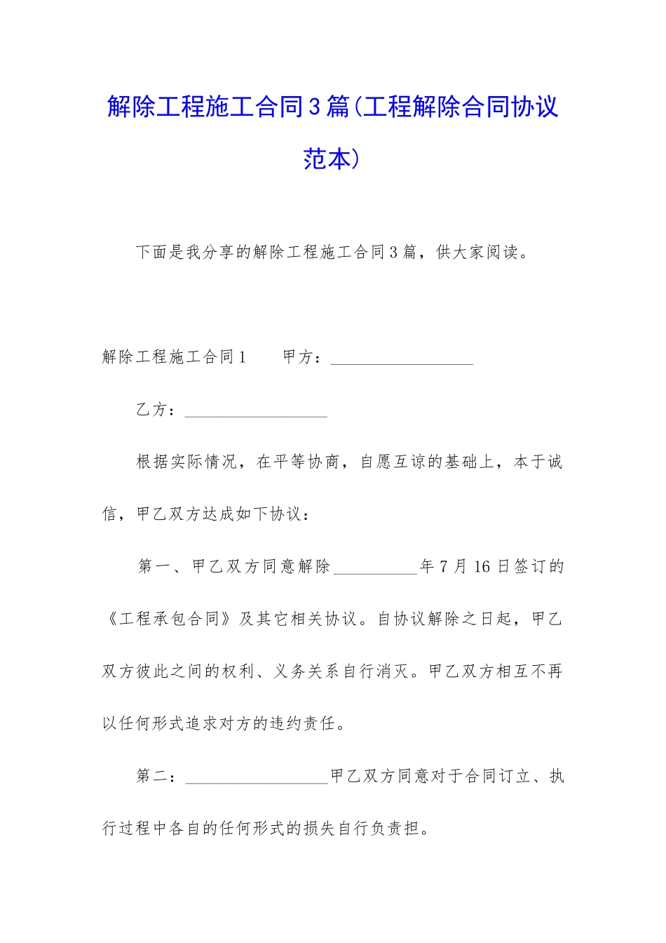 解除工程施工合同3篇_第1页