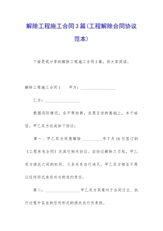 解除工程施工合同3篇