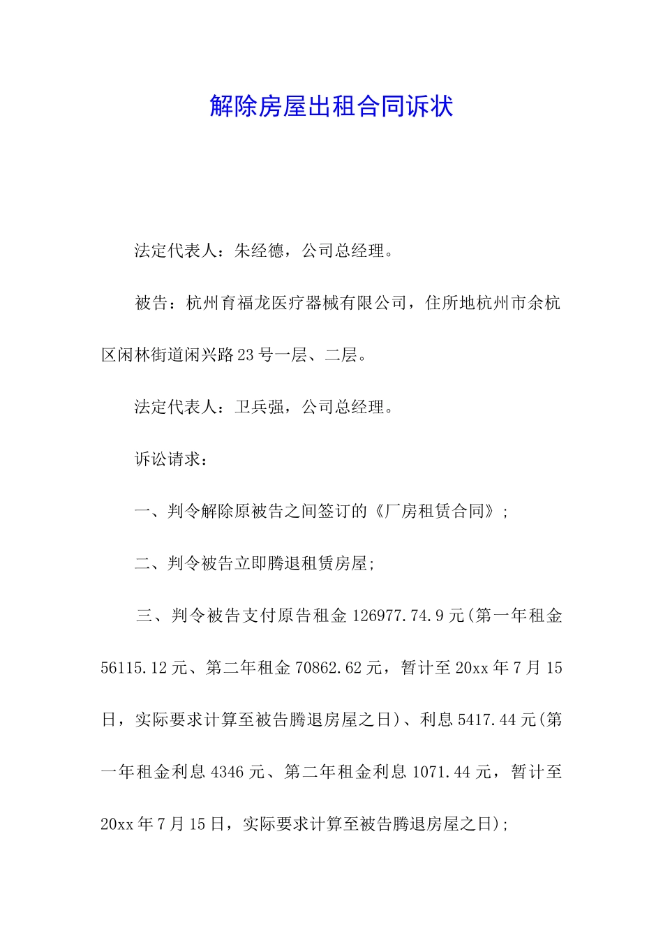 解除房屋出租合同诉状_第1页