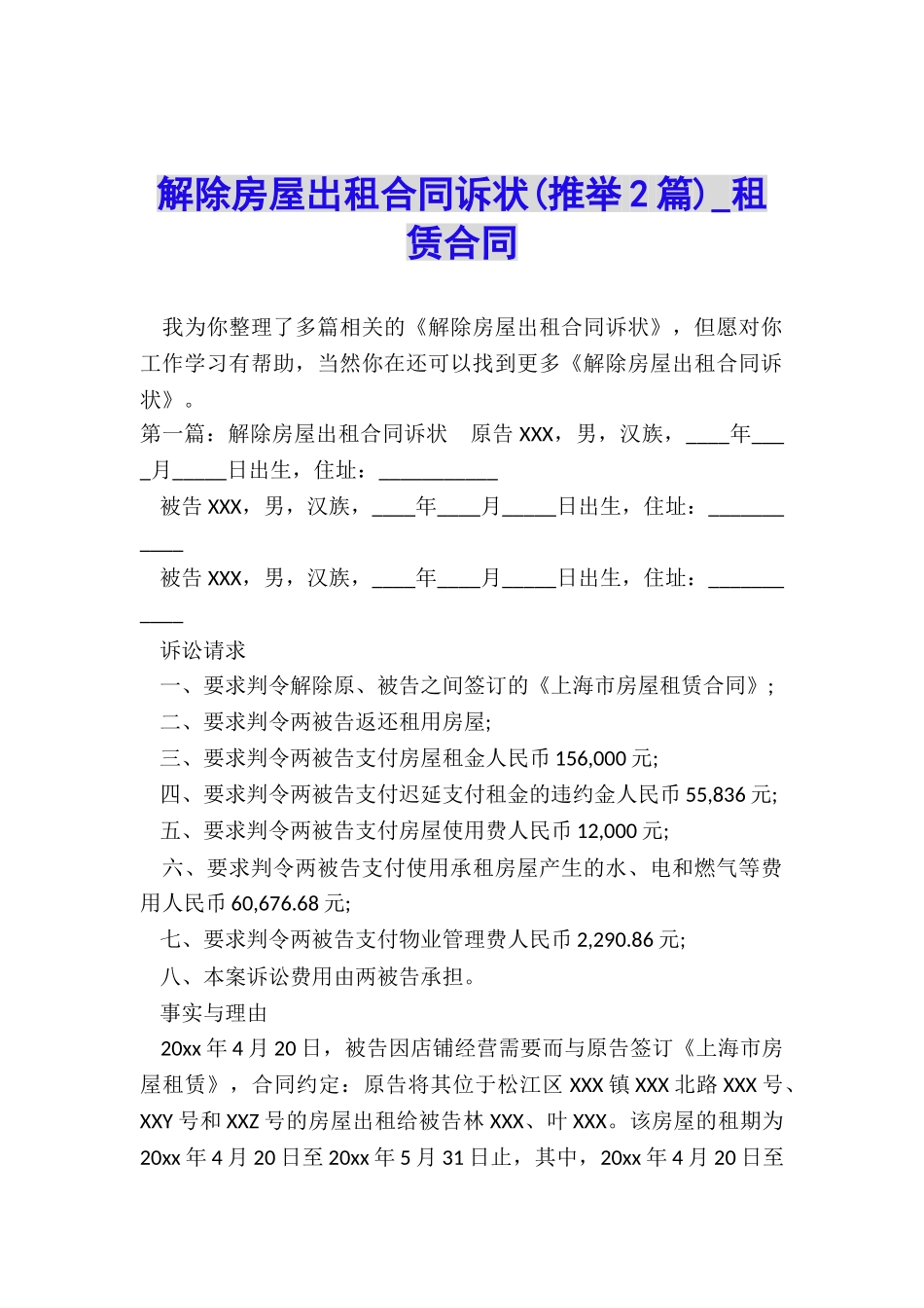 解除房屋出租合同诉状-租赁合同-_第1页