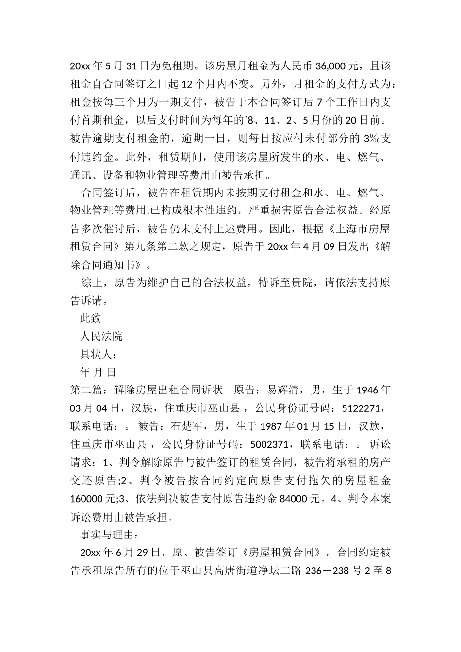 解除房屋出租合同诉状-租赁合同-_第2页