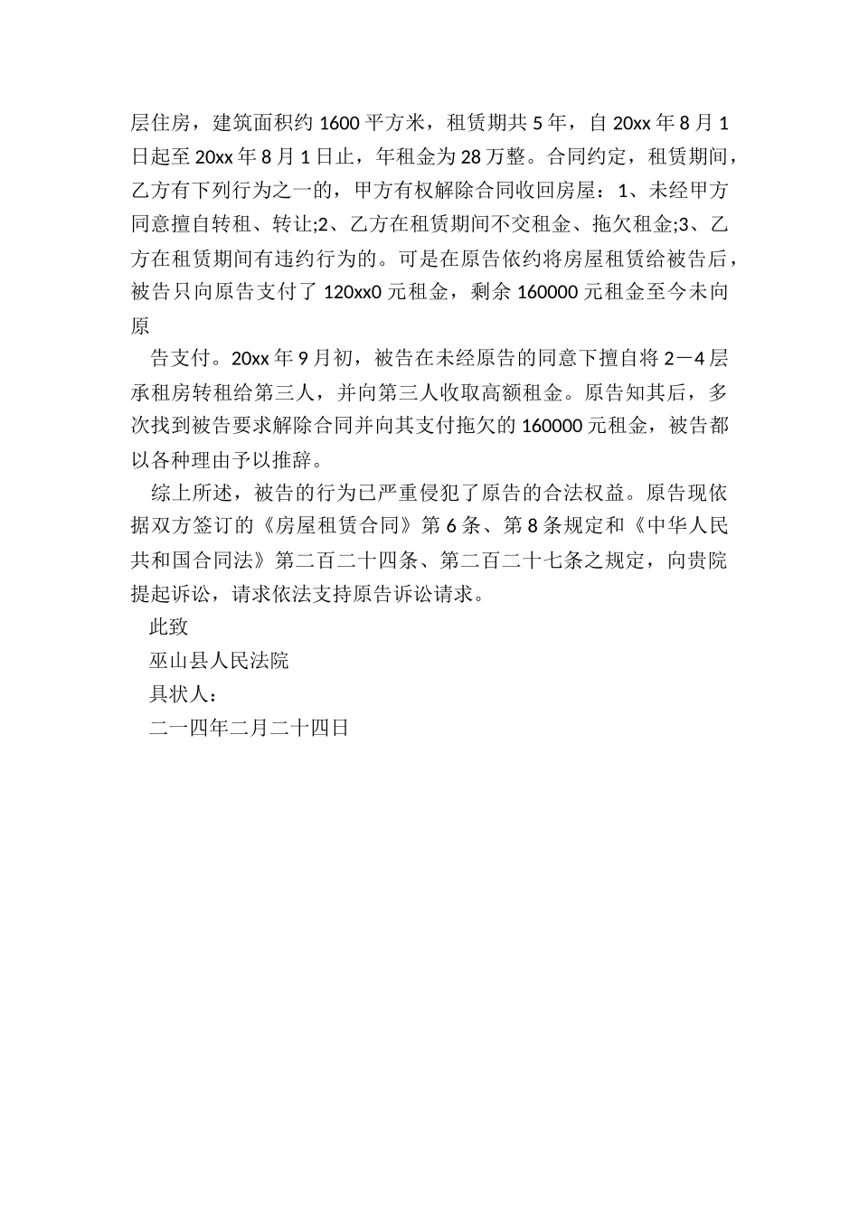 解除房屋出租合同诉状-租赁合同-_第3页