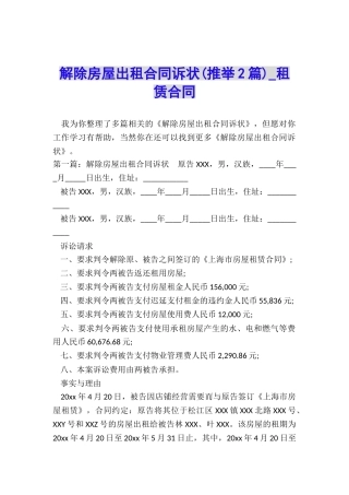 解除房屋出租合同诉状-租赁合同-