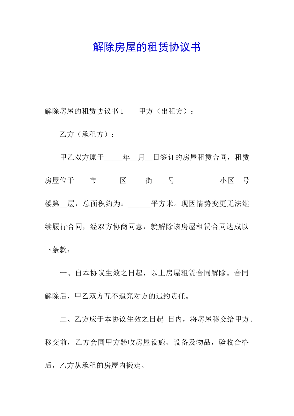 解除房屋的租赁协议书_第1页