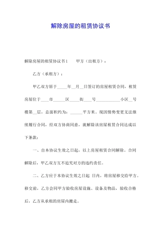 解除房屋的租赁协议书