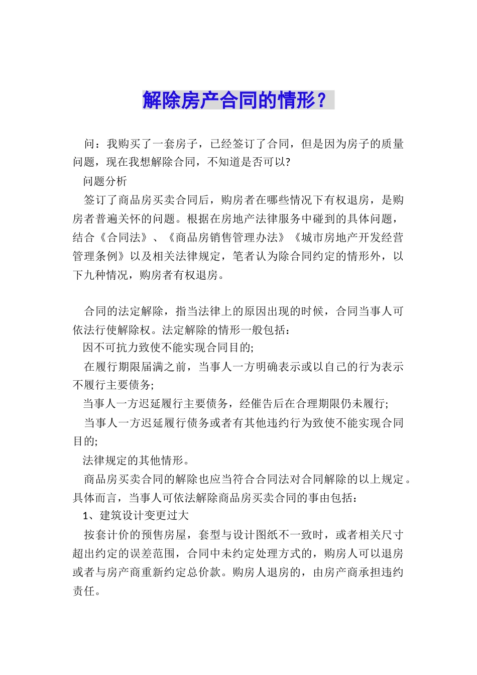 解除房产合同的情形？_第1页