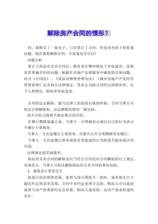 解除房产合同的情形？