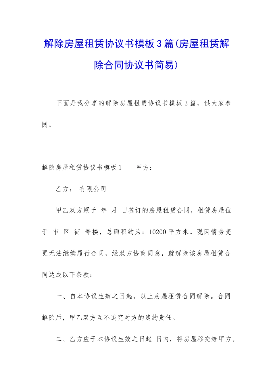 解除房屋租赁协议书模板3篇_第1页