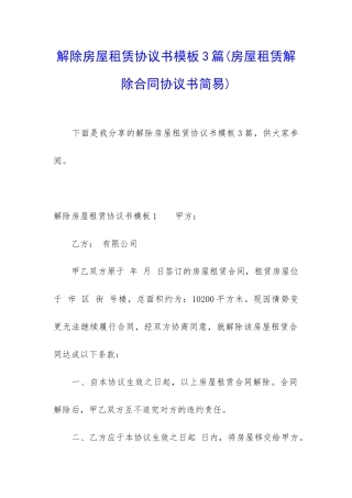 解除房屋租赁协议书模板3篇