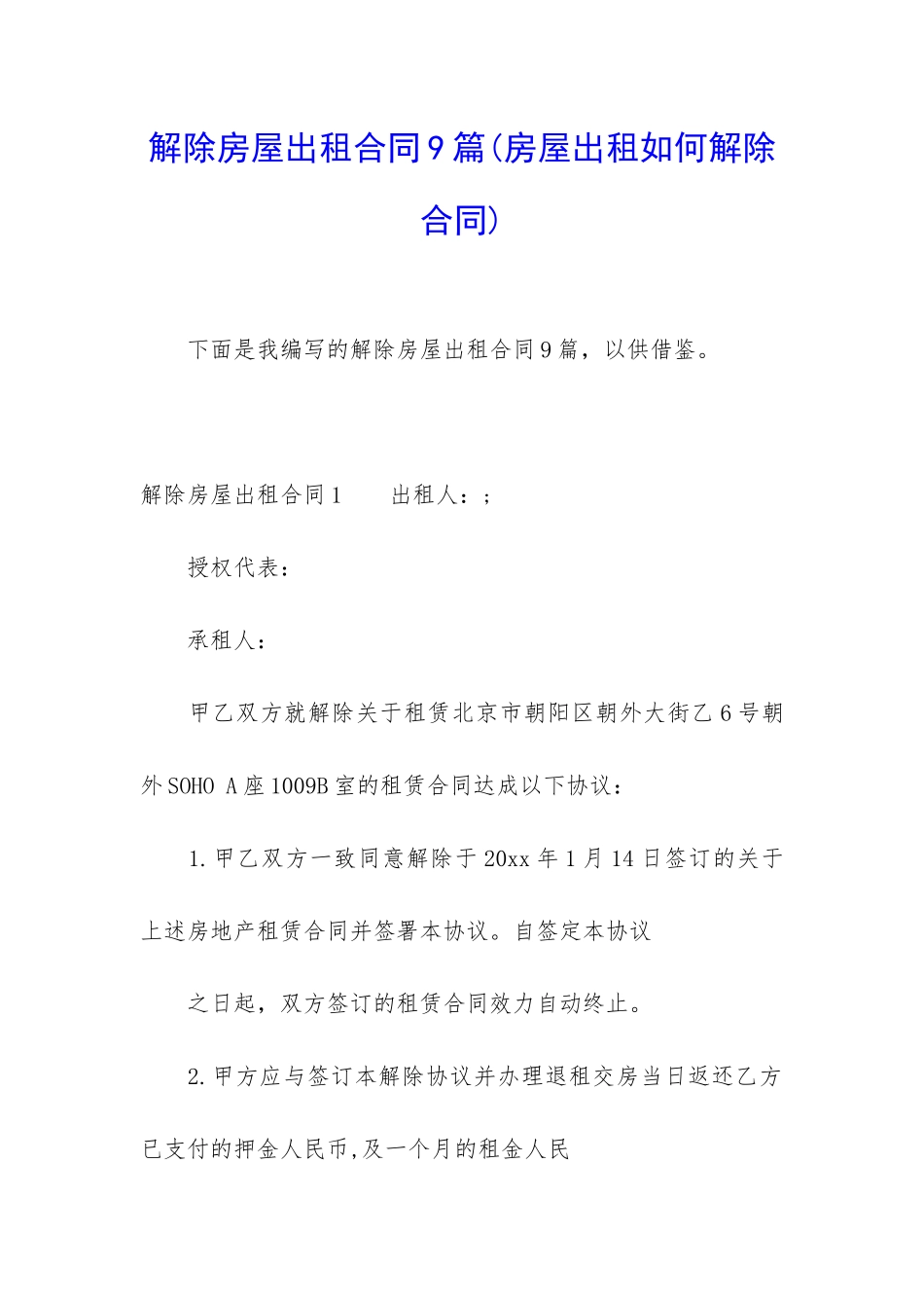 解除房屋出租合同9篇_第1页