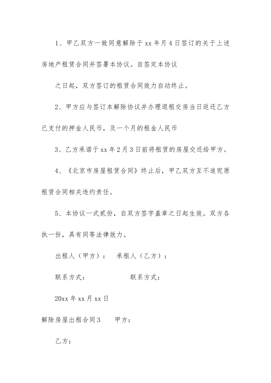 解除房屋出租合同9篇_第3页