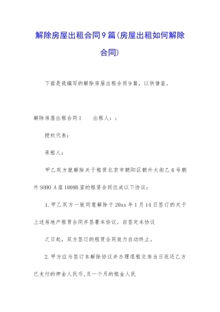 解除房屋出租合同9篇