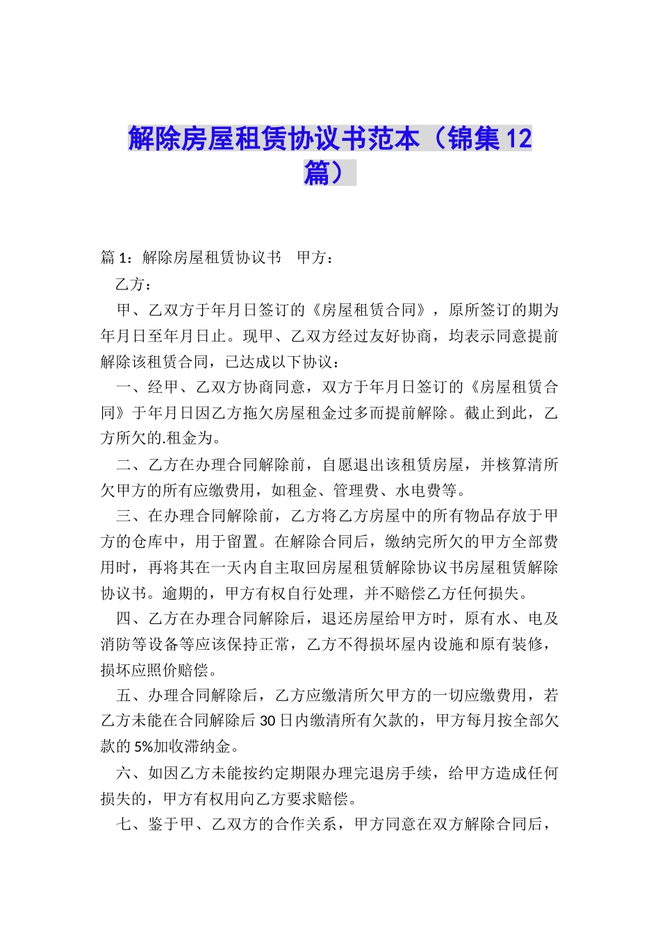 解除房屋租赁协议书范本_第1页