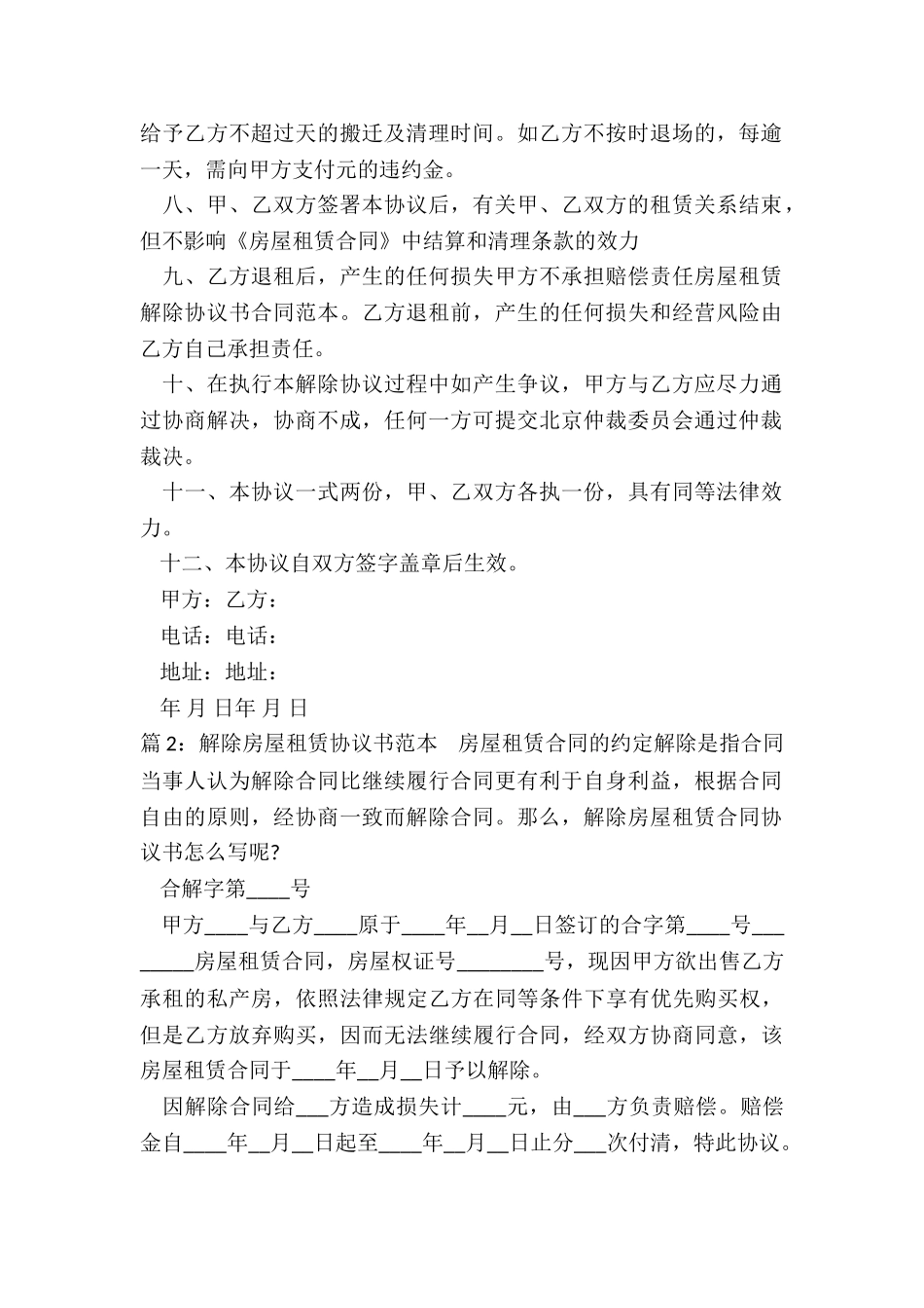 解除房屋租赁协议书范本_第2页