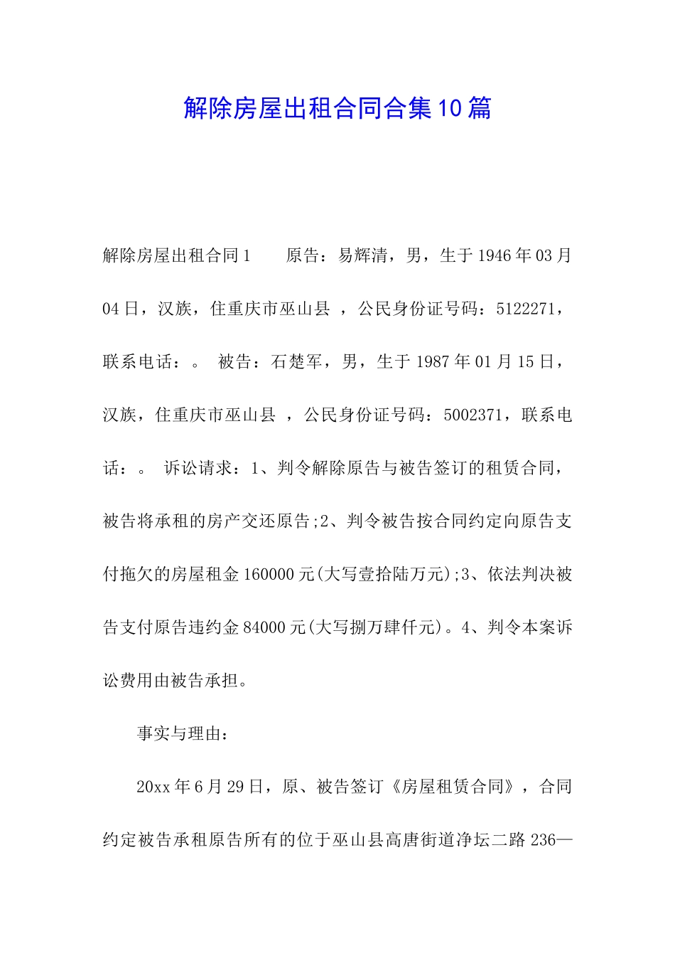 解除房屋出租合同合集10篇_第1页