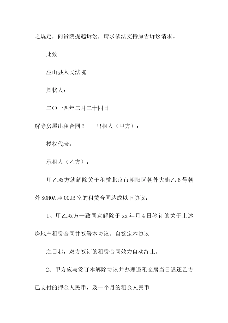 解除房屋出租合同合集10篇_第3页