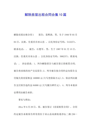 解除房屋出租合同合集10篇