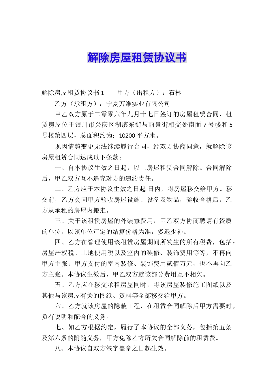 解除房屋租赁协议书_第1页
