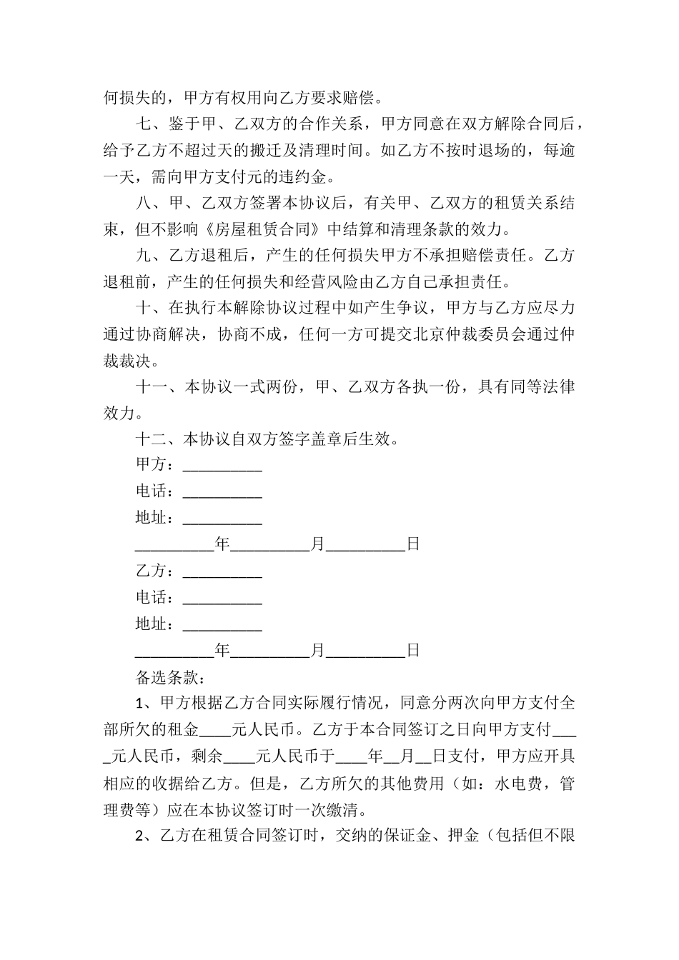 解除房屋租赁协议书_第3页