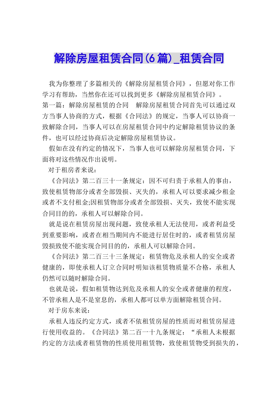 解除房屋租赁合同(6篇)-租赁合同-_第1页