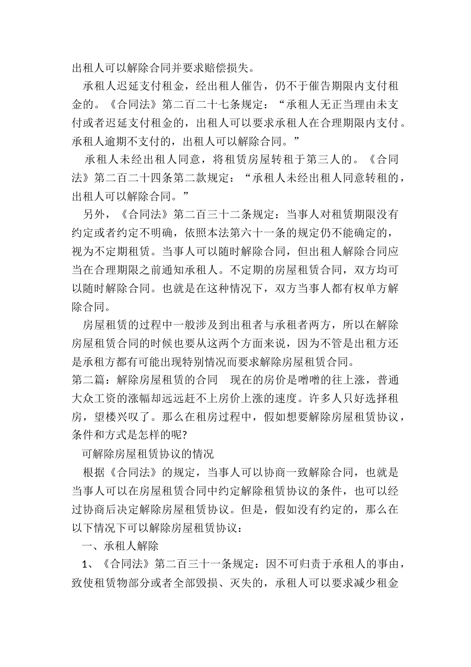 解除房屋租赁合同(6篇)-租赁合同-_第2页