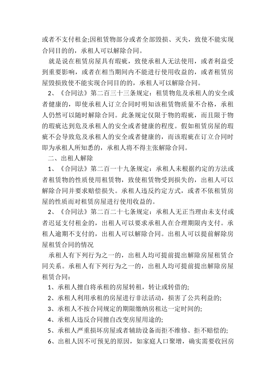 解除房屋租赁合同(6篇)-租赁合同-_第3页