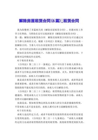 解除房屋租赁合同(6篇)-租赁合同-