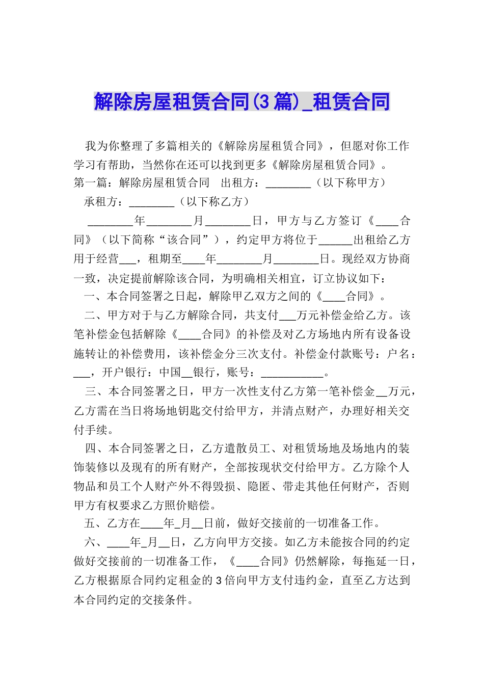 解除房屋租赁合同(3篇)-租赁合同-_第1页