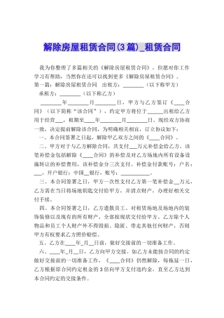 解除房屋租赁合同(3篇)-租赁合同-