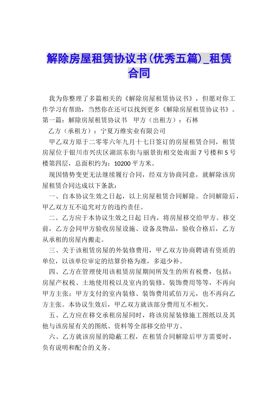 解除房屋租赁协议书-租赁合同-_第1页