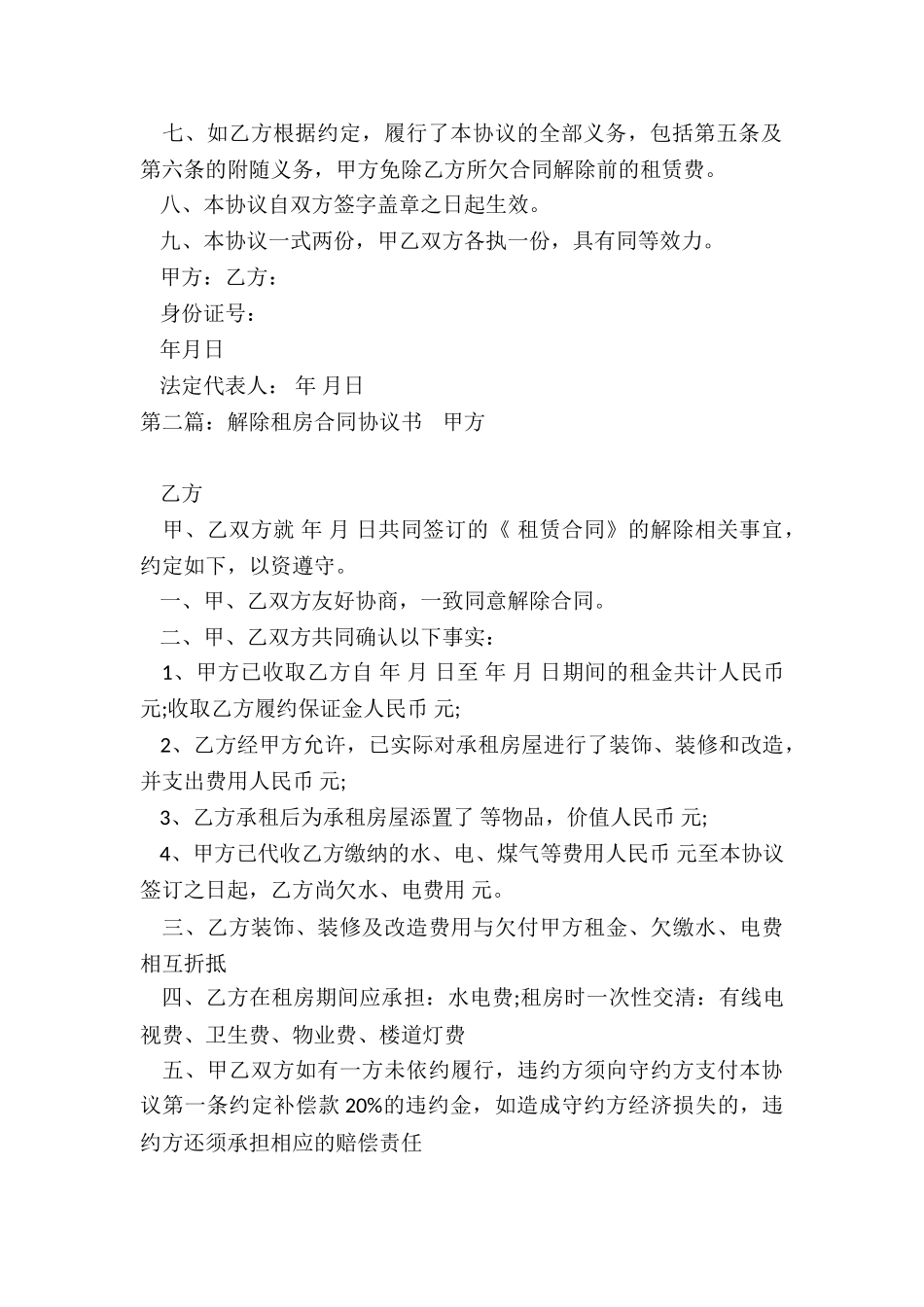 解除房屋租赁协议书-租赁合同-_第2页