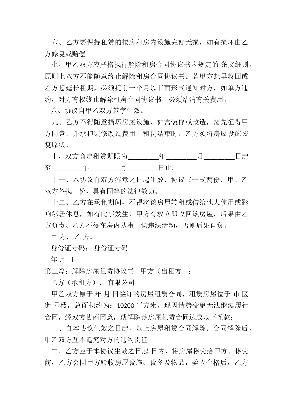 解除房屋租赁协议书-租赁合同-_第3页