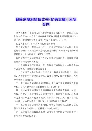 解除房屋租赁协议书-租赁合同-