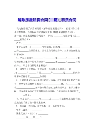 解除房屋租赁合同(二篇)-租赁合同-