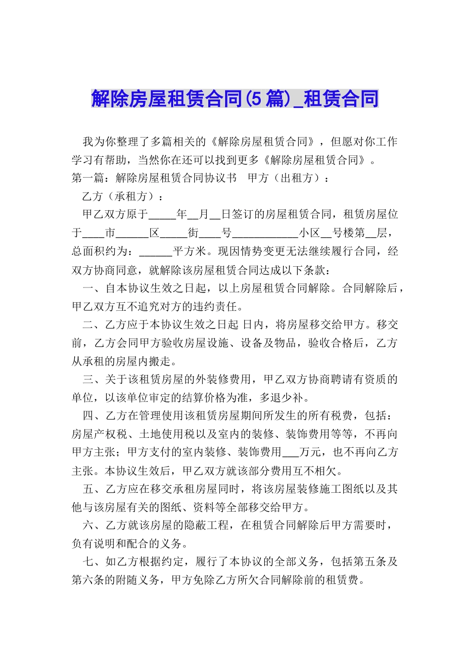 解除房屋租赁合同(5篇)-租赁合同-_第1页