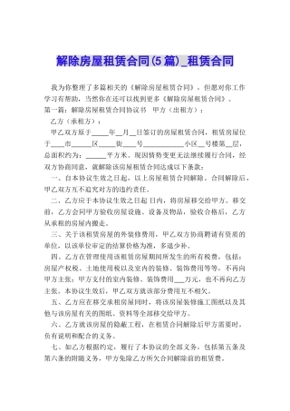 解除房屋租赁合同(5篇)-租赁合同-