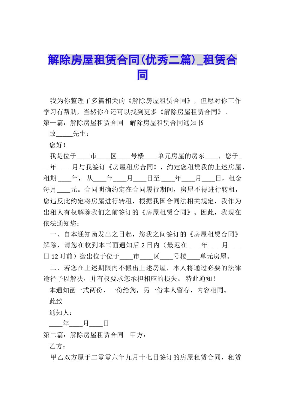解除房屋租赁合同(优秀二篇)-租赁合同-_第1页
