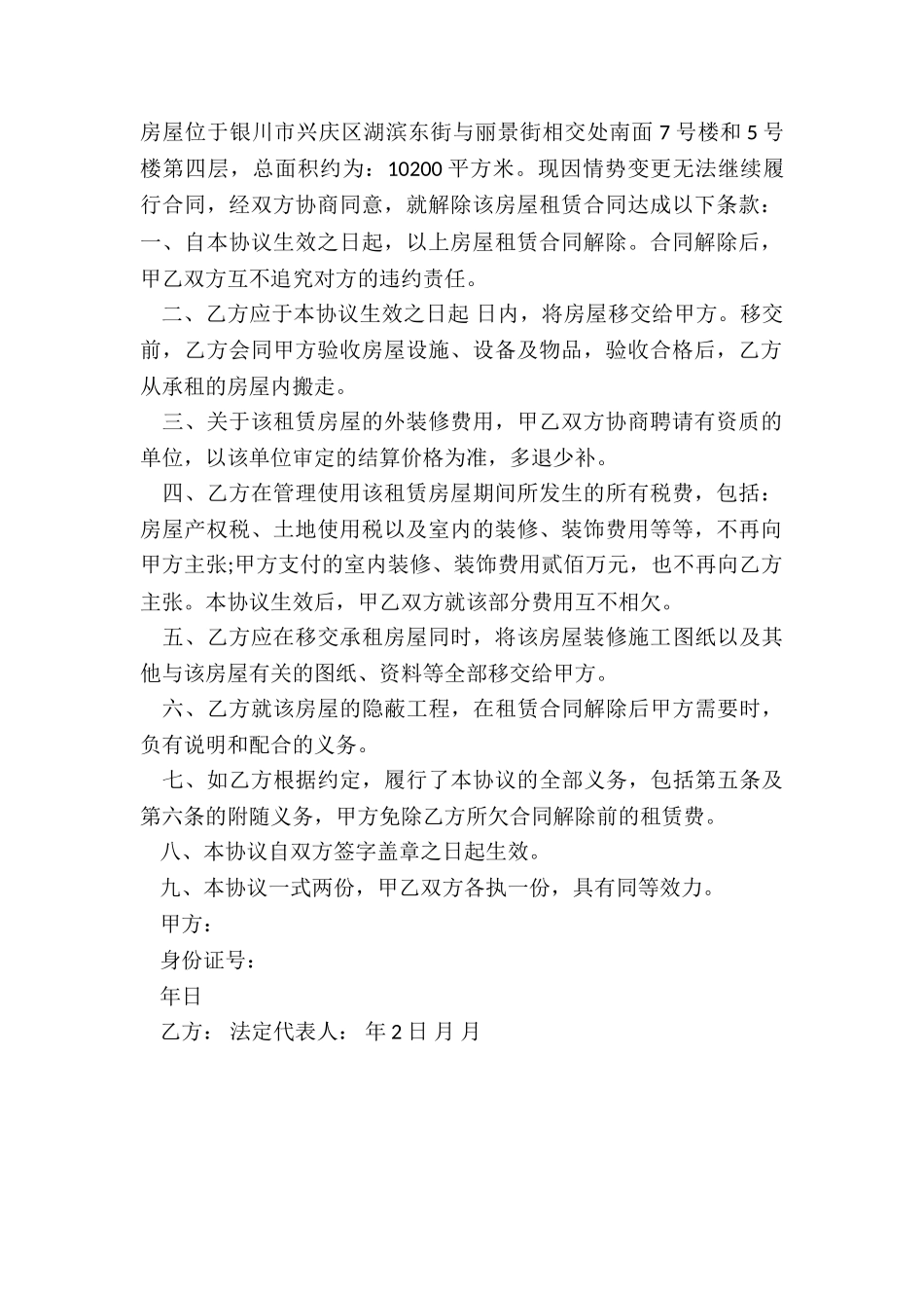 解除房屋租赁合同(优秀二篇)-租赁合同-_第2页