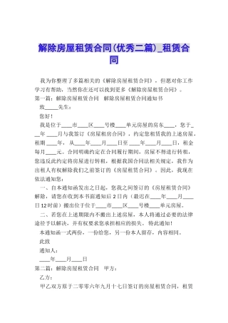 解除房屋租赁合同(优秀二篇)-租赁合同-