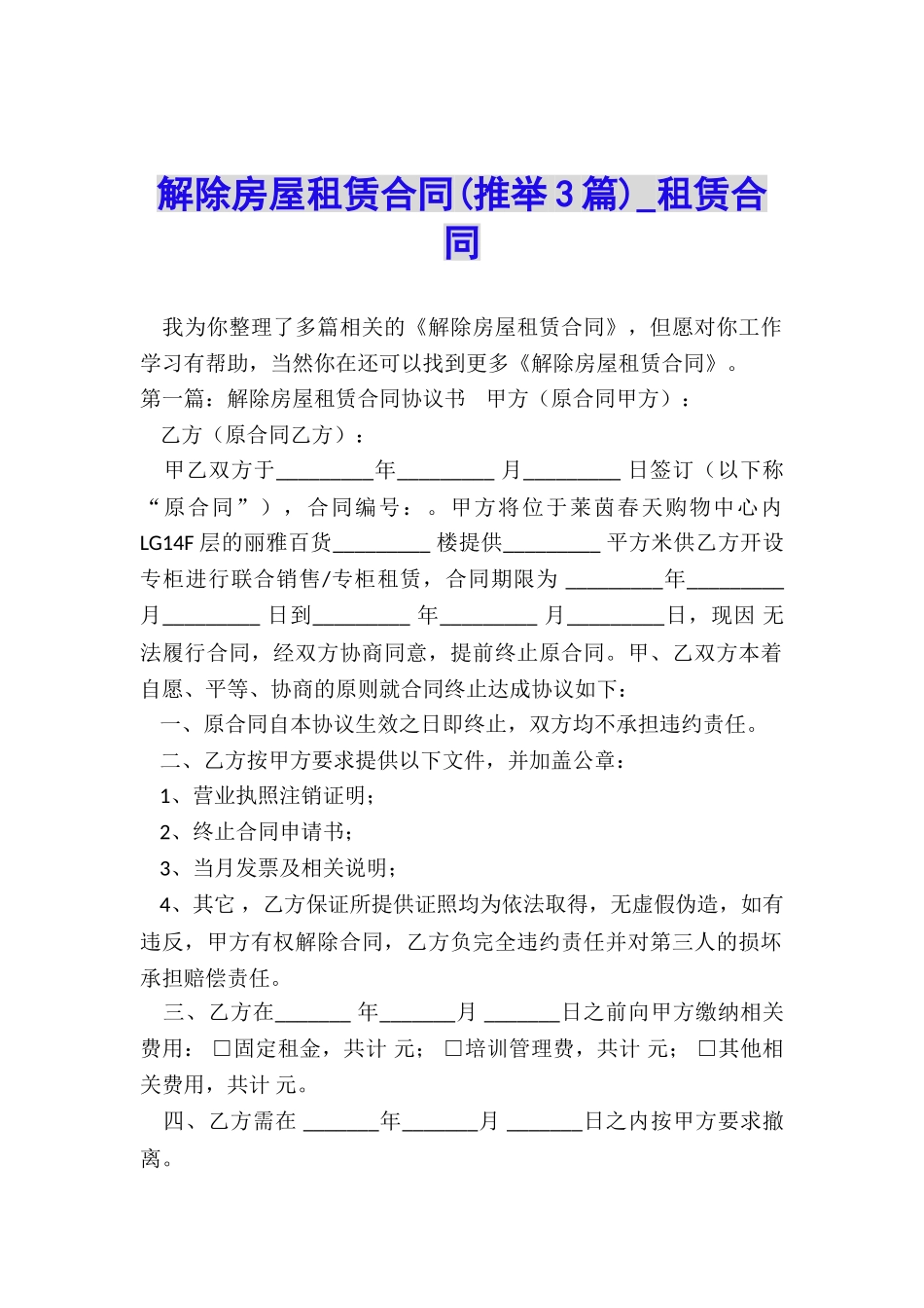 解除房屋租赁合同(推荐3篇)-租赁合同-_第1页