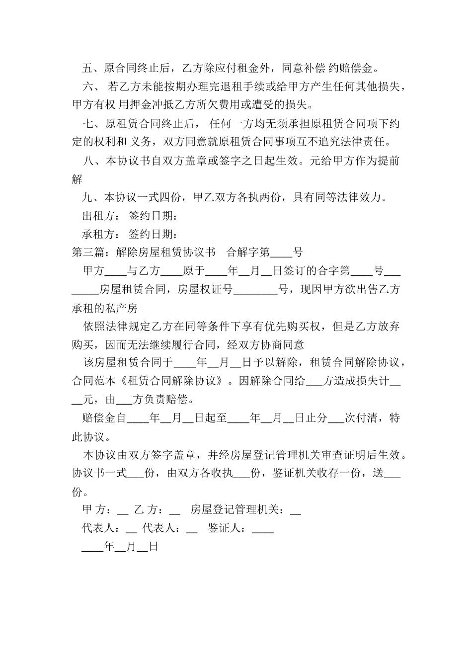 解除房屋租赁合同(推荐3篇)-租赁合同-_第3页