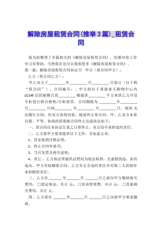解除房屋租赁合同(推荐3篇)-租赁合同-