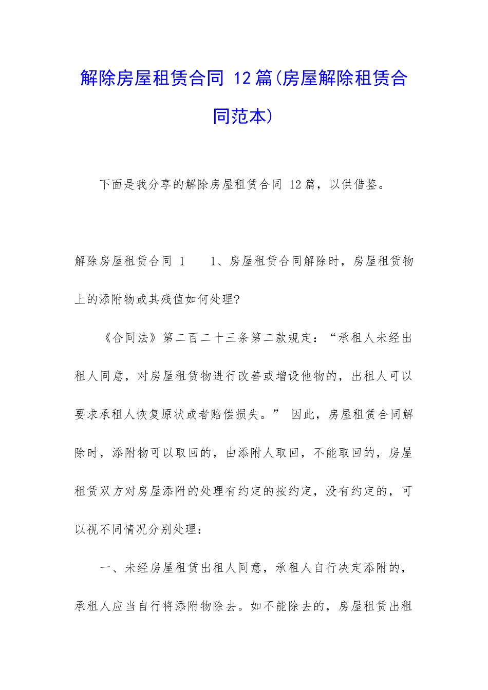 解除房屋租赁合同-12篇_第1页