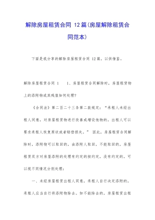 解除房屋租赁合同-12篇