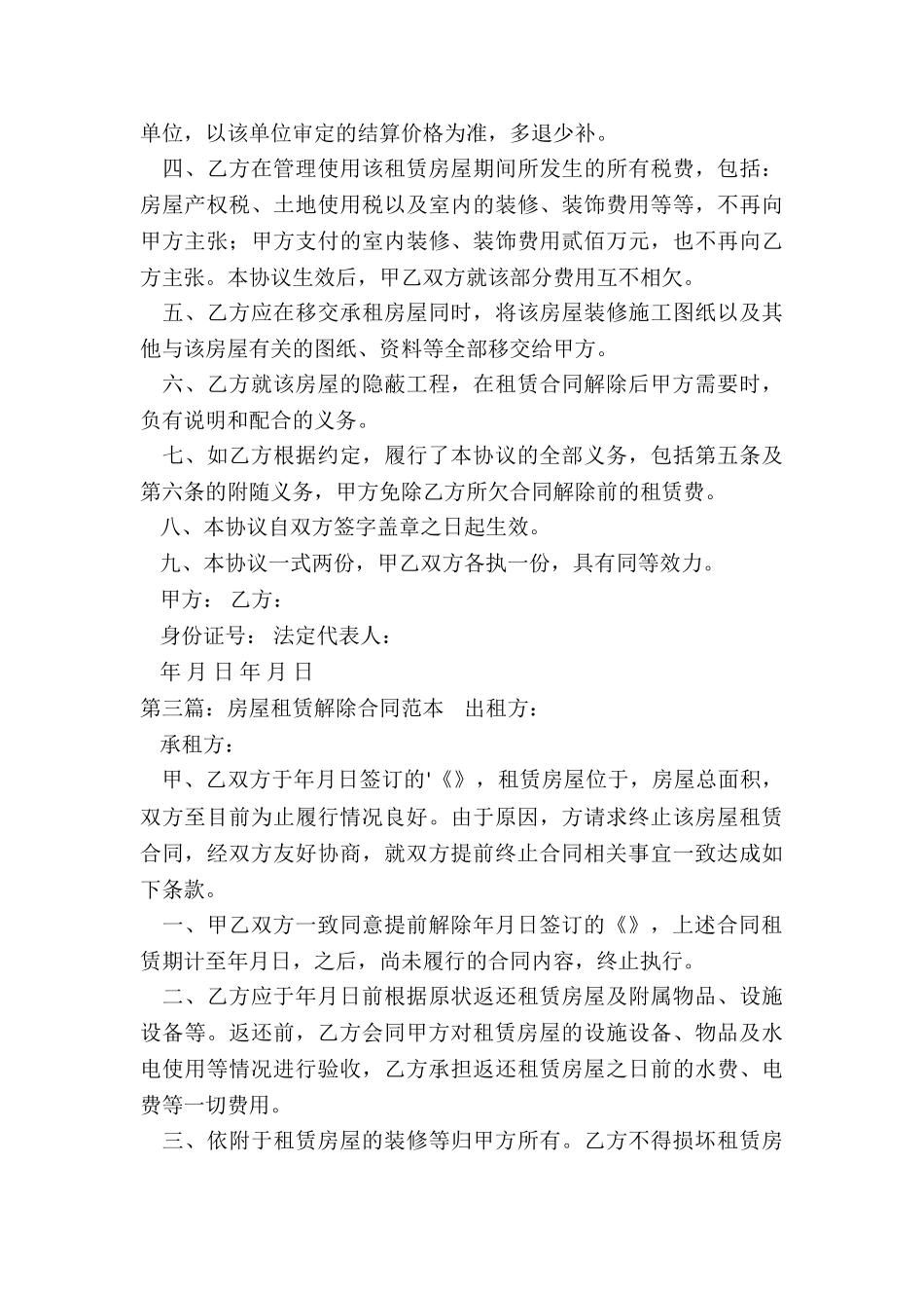 解除房屋租赁合同(大全)-租赁合同-_第3页