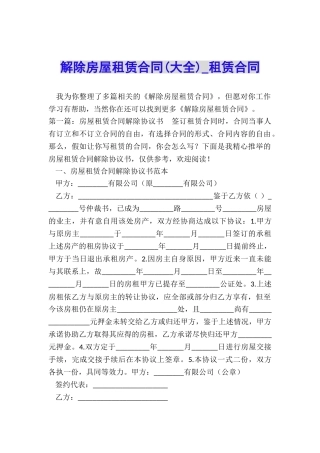 解除房屋租赁合同(大全)-租赁合同-