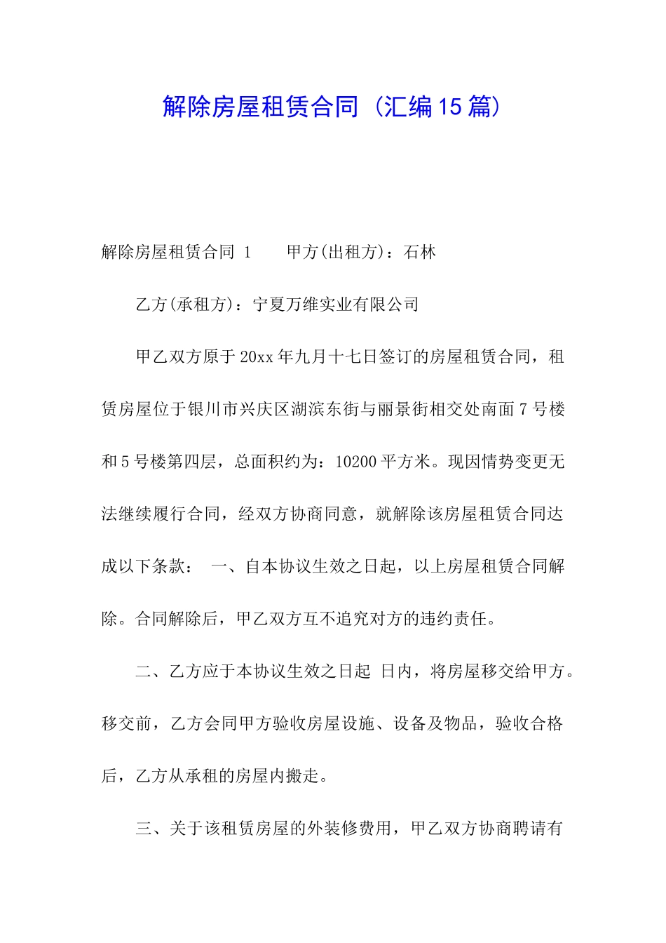 解除房屋租赁合同-_第1页